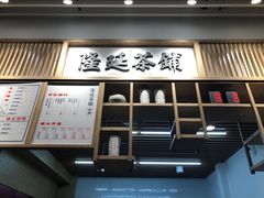门面-隆延茶铺(学清路驹然店)