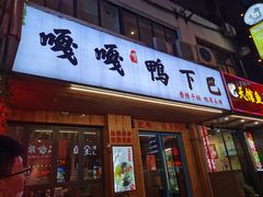 门面-嘎嘎鸭下巴·爆辣干锅(明教寺店)