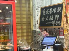-洋马儿火锅(解放碑店)