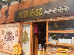 -廣福德记·传统手作茶点铺(广渠门店)