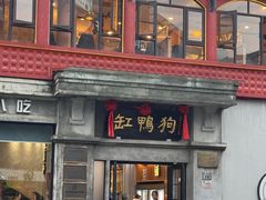-缸鸭狗(天一广场店)