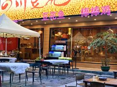 -川味堂·四川豆花(八卦岭店)