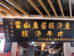 -雷山鱼酱酸汤鱼·酸汤牛肉(花果园T1区店)