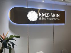 -康美贞·痘肌养护管理中心