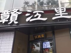 -赣江里•江西菜(望京旺角店)