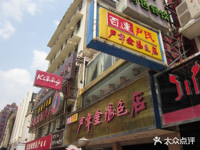 百年尹氏汤包(湖南路狮子桥店)图片