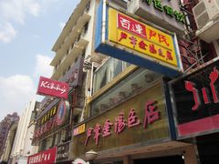 -百年尹氏汤包(湖南路狮子桥店)