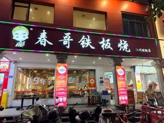 -春哥铁板烧(泉秀旗舰店)