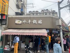 -水丰锅贴(延吉东路店)