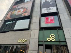 -gaga(北京新中关购物中心店)