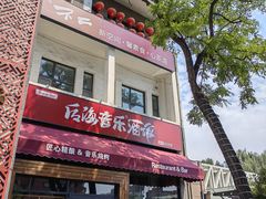 -不二茶空间·养生宴(石景山店)