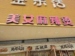-金乐活美食(中街店)
