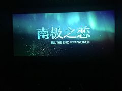 -幸福蓝海影城(上海闵行日月光中心杜比全景声店)
