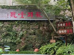 -龙井壹号·茶缘山景宴(龙井村店)