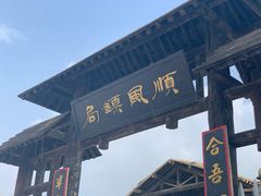 -镇北堡西部影城