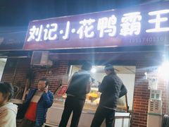 -刘记小花鸭霸王(曲塘路店)