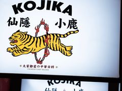 -仙隐小鹿中华料理(南宁万象城店)
