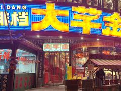 -大芊金重庆串串火锅(南京路店)