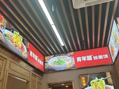 -青年路烩面馆(绿地世纪城店)