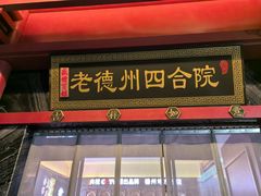 -老德州四合院·德州菜(天衢路店)