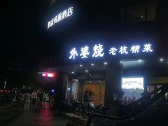-外婆烧.老杭帮菜(庆春店)