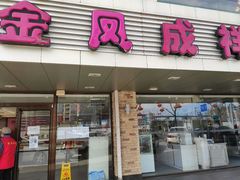 -金凤成祥(通州东关店)