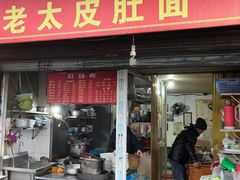 -老太皮肚面