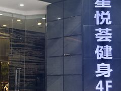 -星悦荟健身游泳(珠江新城店)