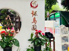 -张鸟园农家乐(张鸟园店)