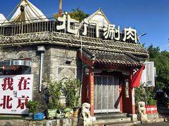 -北门涮肉·炭火铜锅涮肉(什刹海店)
