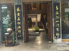 -青藤茶馆(南山路店)