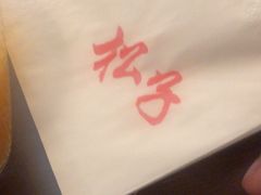 -松子料理(亮马桥店)