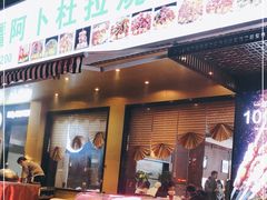 门面-新疆阿卜杜拉烧烤餐厅(四方坪店)