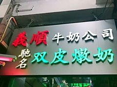 -义顺牛奶公司(庇利金街店)