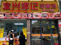-宝兴源记手撕鸡(第88分店)