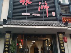 门面-水浒人家·胶东海鲜家常菜(高区店)