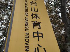 -五台山游泳馆