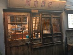 门面-阿木舂记·特色小吃(平江路店)