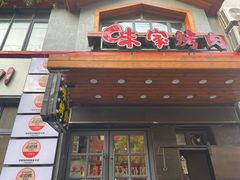 -味家烤肉烤鳗鱼牛排(西塔旗舰店)
