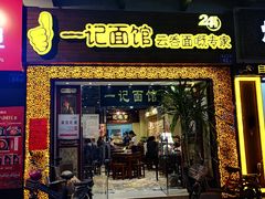 门面-一记面馆(易发店)