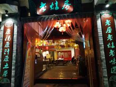 门面-老灶房-四川土菜(铁牛广场店)