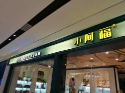 点击看大图 -小阿福儿童摄影(摩尔城店)