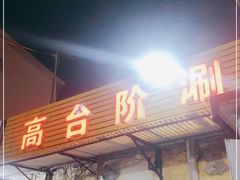 门面-原柳滩高台阶涮羊肉