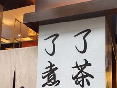 -了凡国风主题茶馆·咖啡(武侯祠锦里店)