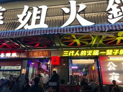 -萍姐火锅·公路夜市(南京新街口店)