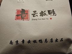 -章云板鸭(总店)