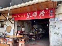 -张醪糟