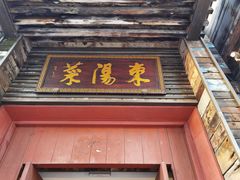 门面-东阳菜餐厅(世纪花城店)