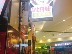 -沪上阿姨·精选茶饮(滨海永旺梦乐城店)