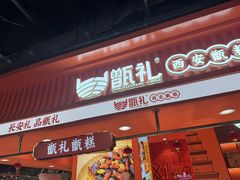 -甑礼西安甑糕(常营长楹天街店)